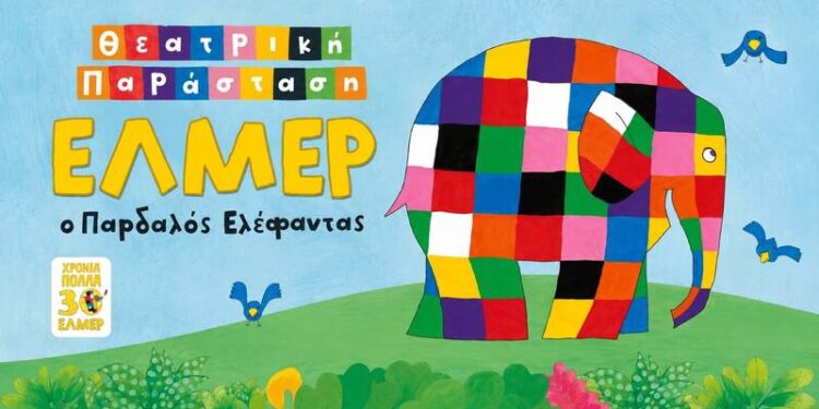 Βέροια: Ο πολύχρωμος Έλμερ ανεβαίνει στη σκηνή του Θεάτρου Άλσους