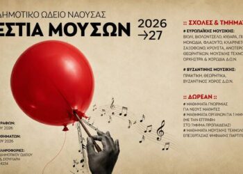 Ξεκίνησαν οι εγγραφές στο Δημοτικό Ωδείο Νάουσας  – Νέα τμήματα και δωρεάν παροχές