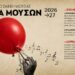 Ξεκίνησαν οι εγγραφές στο Δημοτικό Ωδείο Νάουσας  – Νέα τμήματα και δωρεάν παροχές