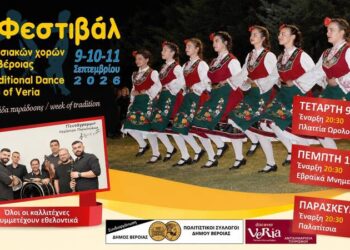 Τρεις βραδιές παράδοσης στη Βέροια – Έρχεται το 8ο Φεστιβάλ Παραδοσιακών Χορών
