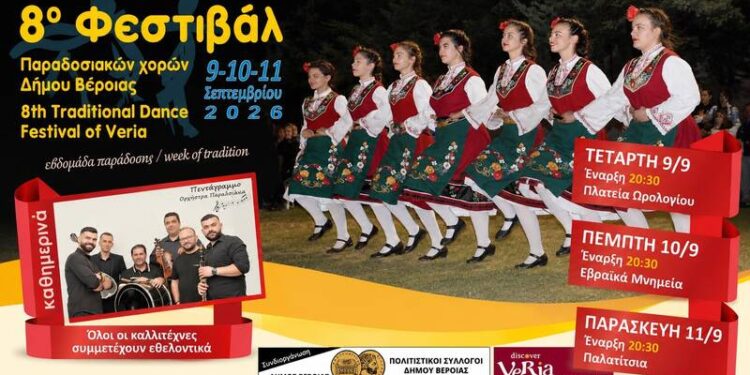 Τρεις βραδιές παράδοσης στη Βέροια – Έρχεται το 8ο Φεστιβάλ Παραδοσιακών Χορών