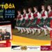 Τρεις βραδιές παράδοσης στη Βέροια – Έρχεται το 8ο Φεστιβάλ Παραδοσιακών Χορών