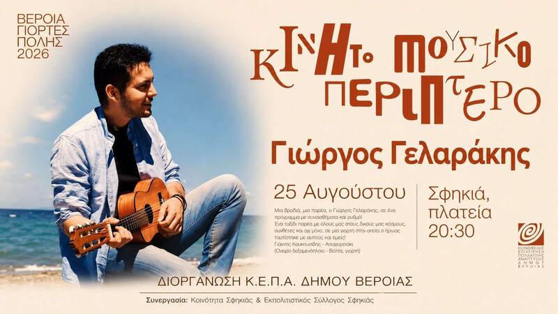 Στη Σφηκιά ο Γιώργος Γελαράκης με το «Κινητό Μουσικό Περίπτερο»