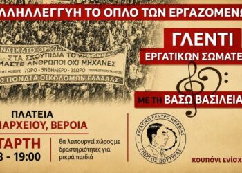 Γλέντι εργατικών σωματείων από το Εργατικό Κέντρο “Βουτηράς” στη Βέροια
