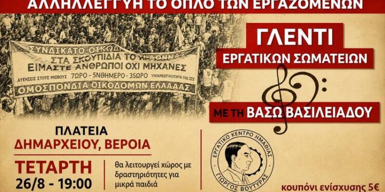 Γλέντι εργατικών σωματείων από το Εργατικό Κέντρο “Βουτηράς” στη Βέροια