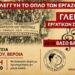 Γλέντι εργατικών σωματείων από το Εργατικό Κέντρο “Βουτηράς” στη Βέροια