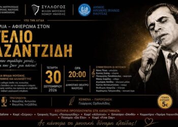 Συναυλία αλληλεγγύης στη Νάουσα με τραγούδια του Στέλιου Καζαντζίδη