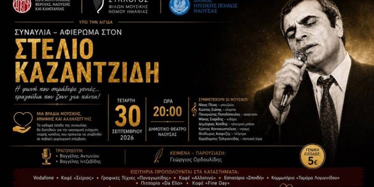 Συναυλία αλληλεγγύης στη Νάουσα με τραγούδια του Στέλιου Καζαντζίδη