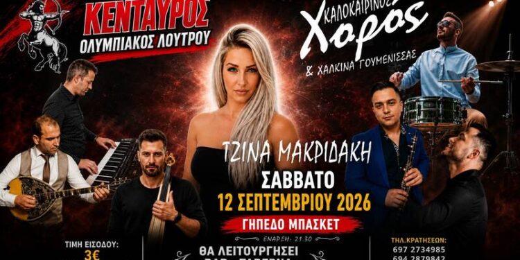 Με Τζίνα Μακρίδακη και χάλκινα Γουμένισσας ο καλοκαιρινός χορός του Κένταυρου Λουτρού