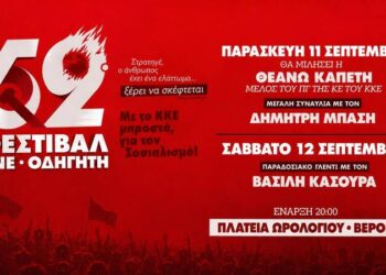 Διήμερο Φεστιβάλ ΚΝΕ – «Οδηγητή» στη Βέροια με Δημήτρη Μπάση και Βασίλη Κασούρα