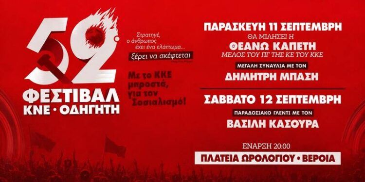 Διήμερο Φεστιβάλ ΚΝΕ – «Οδηγητή» στη Βέροια με Δημήτρη Μπάση και Βασίλη Κασούρα