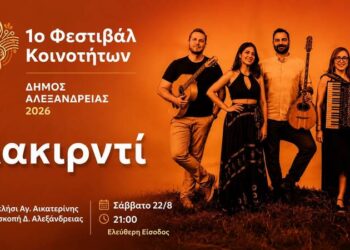 Οι «Λακιρντί» το Σάββατο στην Επισκοπή Αλεξάνδρειας