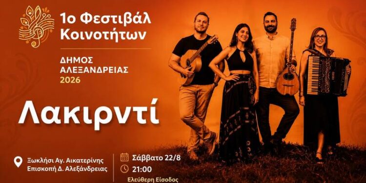 Οι «Λακιρντί» το Σάββατο στην Επισκοπή Αλεξάνδρειας