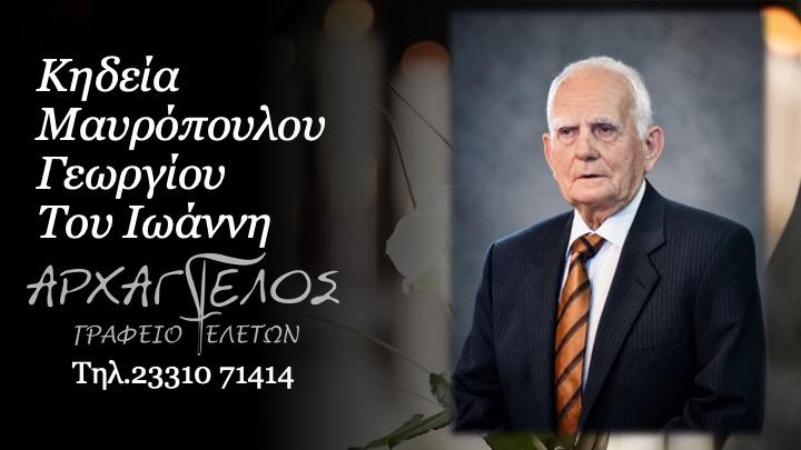 Κοινωνικά: Έφυγε από τη ζωή Γεώργιος Μαυρόπουλος