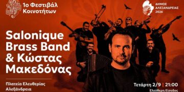 Κώστας Μακεδόνας και Salonique Brass Band στην Αλεξάνδρεια στις 2 Σεπτεμβρίου