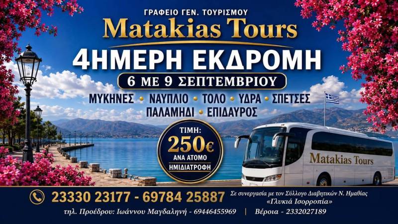 4ήμερη εκδρομή διοργανώνει αρχές Σεπτεμβρίου η ‘Γλυκιά Ισορροπία’