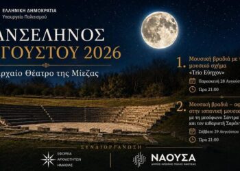 Δύο μουσικές βραδιές στο Αρχαίο Θέατρο της Μίεζας για την Πανσέληνο του Αυγούστου