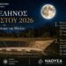 Δύο μουσικές βραδιές στο Αρχαίο Θέατρο της Μίεζας για την Πανσέληνο του Αυγούστου