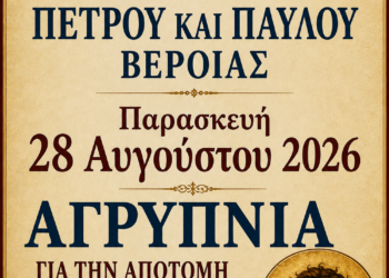 Αγρυπνία στον Μητροπολιτικό Ναό για την Αποτομή του Τιμίου Προδρόμου