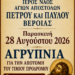 Αγρυπνία στον Μητροπολιτικό Ναό για την Αποτομή του Τιμίου Προδρόμου