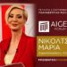 Η Μαρία Νικόλτσιου βασική παρουσιάστρια στο 1ο Αναπτυξιακό Φόρουμ Αιγών!