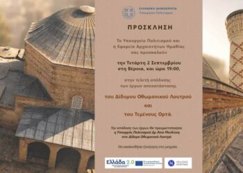 Παραδίδονται στη Βέροια το Δίδυμο Οθωμανικό Λουτρό και το Τέμενος Ορτά