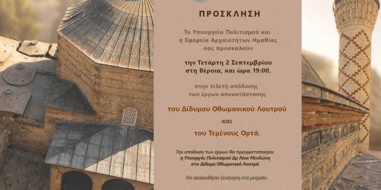 Παραδίδονται στη Βέροια το Δίδυμο Οθωμανικό Λουτρό και το Τέμενος Ορτά