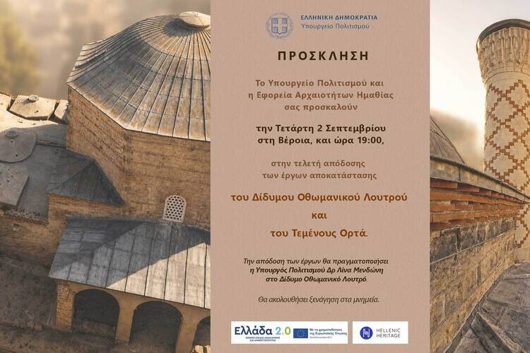 Παραδίδονται στη Βέροια το Δίδυμο Οθωμανικό Λουτρό και το Τέμενος Ορτά