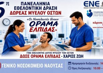 Εθελοντική δράση δωρεάς μυελού των οστών στο Νοσοκομείο Νάουσας στις 16 Σεπτεμβρίου