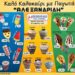 Παγωτά «ΑΛΕΞΑΝΔΡΙΔΗ»: Μεγάλα, ποιοτικά και οικονομικά