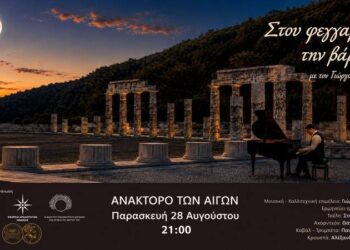 Μουσική κάτω από την Πανσέληνο στο Ανάκτορο των Αιγών