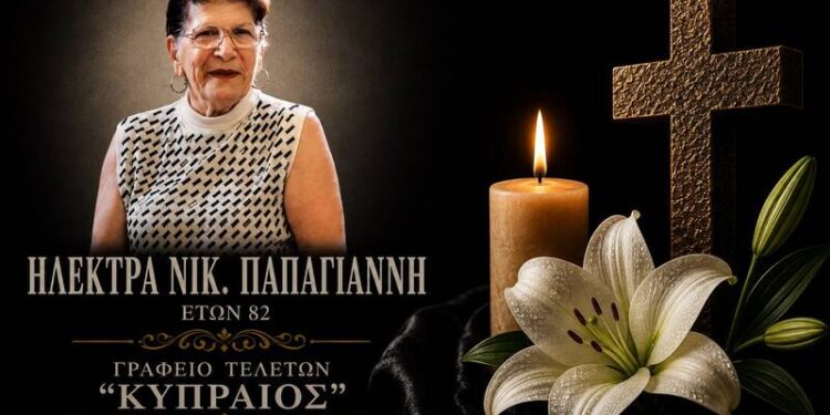 Κοινωνικά: Έφυγε από τη ζωή η Ηλέκτρα Παπαγιάννη