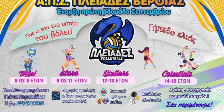 Νέα ομάδα βόλεϊ στη Βέροια για κορίτσια από 6 έως 15 ετών