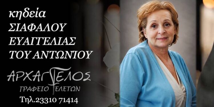 Κοινωνικά: Πέθανε η Ευαγγελία Σιαφάλου