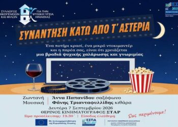 Κάτω από τ’ αστέρια με ντοκιμαντέρ, μουσική, κρασί και καλή παρέα