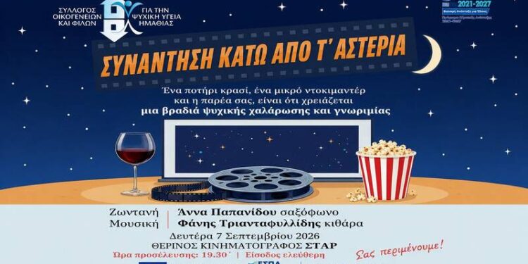 Κάτω από τ’ αστέρια με ντοκιμαντέρ, μουσική, κρασί και καλή παρέα