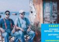 Στην Εύξεινο Λέσχη Βέροιας το «Θαύμα» του ΔΗΠΕΘΕ – Ελεύθερη είσοδος