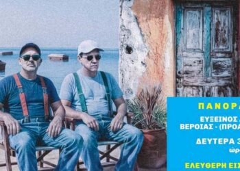 Στην Εύξεινο Λέσχη Βέροιας το «Θαύμα» του ΔΗΠΕΘΕ – Ελεύθερη είσοδος