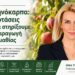 Πυρηνόκαρπα: 6 προτάσεις για να στηρίξουμε την παραγωγή της Ημαθίας