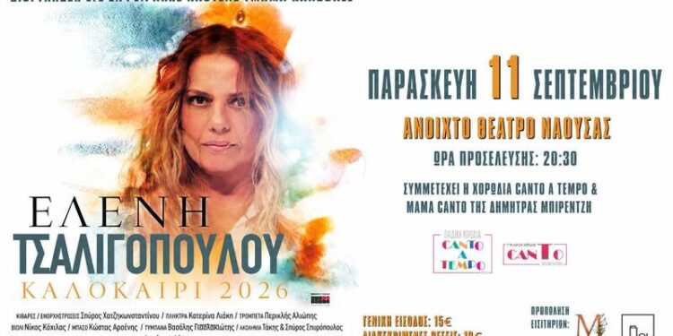 Η Ελένη Τσαλιγοπούλου επιστρέφει στη Νάουσα για συναυλία «εντός έδρας»