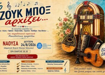 Νάουσα: «Το Τζουκ Μποξ Αρχίζει…» τη Δευτέρα στο Θερινό Θέατρο