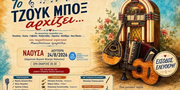Νάουσα: «Το Τζουκ Μποξ Αρχίζει…» τη Δευτέρα στο Θερινό Θέατρο