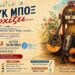 Νάουσα: «Το Τζουκ Μποξ Αρχίζει…» τη Δευτέρα στο Θερινό Θέατρο