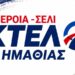 ΚΤΕΛ Ημαθίας: Δρομολόγια Βέροια – Σέλι για τον Δεκαπενταύγουστο