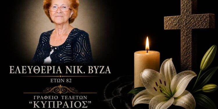 Κοινωνικά: Έφυγε από τη ζωή η Ελευθερία Βύζα