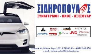 ΣΙΔΗΡΟΠΟΥΛΟΣ │ ΣΥΝΑΓΕΡΜΟΙ – ΗΧΟΣ / Sidiropoulos Sound