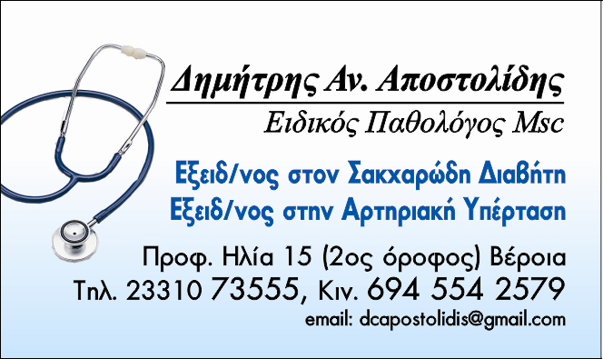 ΑΠΟΣΤΟΛΙΔΗΣ ΑΝ. ΔΗΜΗΤΡΗΣ Ειδικός Παθολόγος