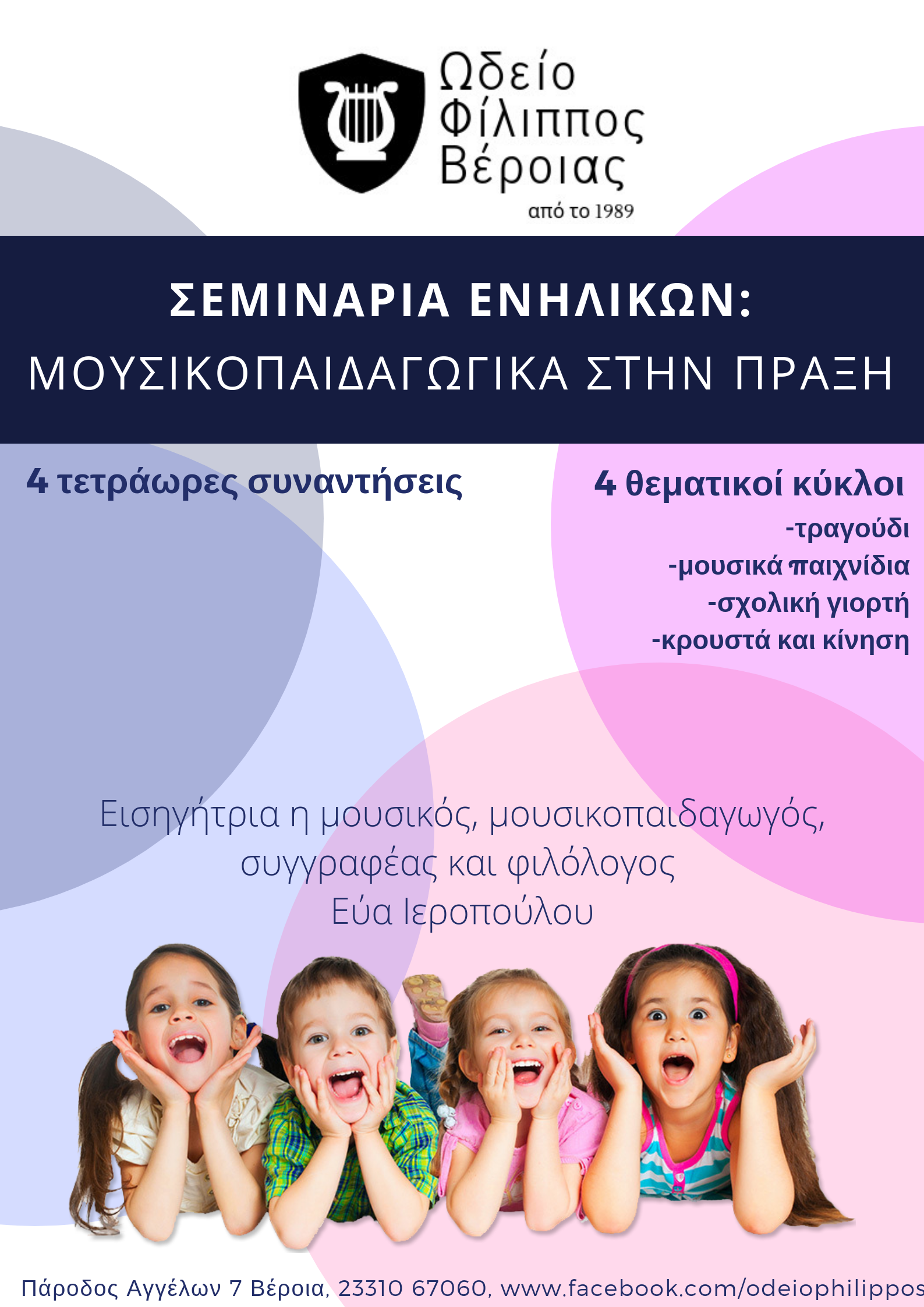 Κύκλος σεμιναρίων στο Ωδείο Φίλιππος: Μουσικοπαιδαγωγικά στην πράξη