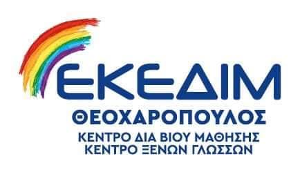 ΕΚΕΔΙΜ Θεοχαρόπουλος: Ανακοινώθηκε το Πρόγραμμα VOUCHER ανέργων ηλικίας 30-49