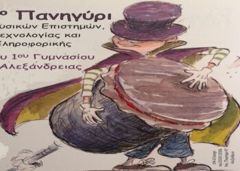 Το 1ο Γυμνάσιο Αλεξάνδρειας παρουσιάζει τις επιστημονικές δραστηριότητές του